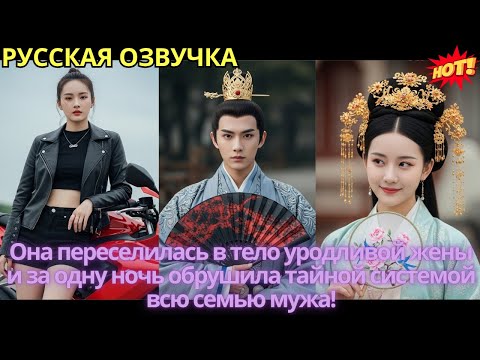 Видео: Она переселилась в тело уродливой жены и за одну ночь обрушила тайной системой всю семью мужа!