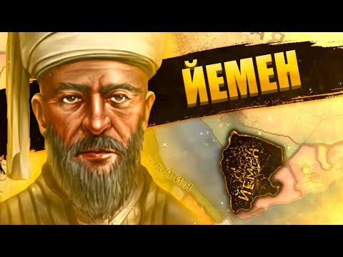 Видео: ЙЕМЕН В Hearts of Iron 4: New Ways - Покорить Аравию