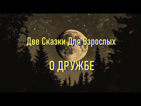 Видео: Две Сказки Для Засыпания Взрослых Под Звук Потрескивающих Дров