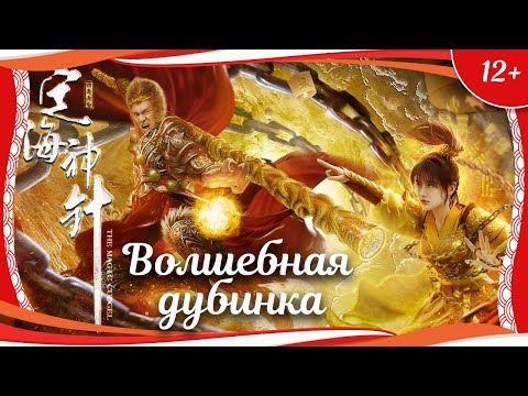 Видео: (12+) "Волшебная дубинка" (2020) китайское фэнтези с русским переводом
