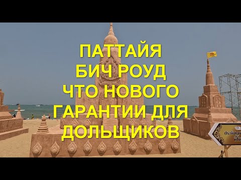 Видео: Паттайя. Прогулка по Бич Роуд. Что нового в Таиланде . Гарантии для дольщиков в новостройках