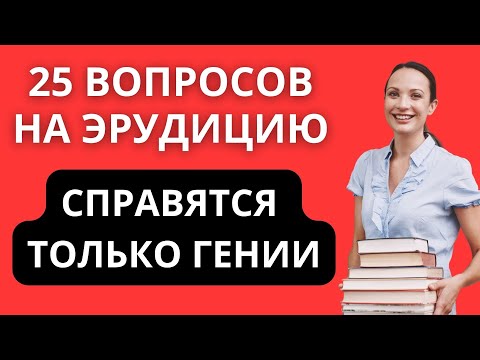 Видео: ЧТОО? 25 ПРОСТЫХ ВОПРОСОВ НА ЭРУДИЦИЮ? ТЕСТ НА ЭРУДИЦИЮ #75 #эрудиция #тестнаэрудицию