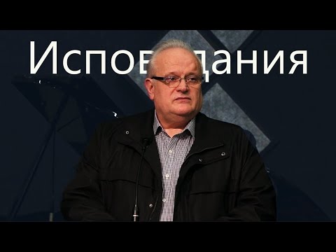 Видео: Леонид Ходаковский - Проповедь "Испoвeдания"