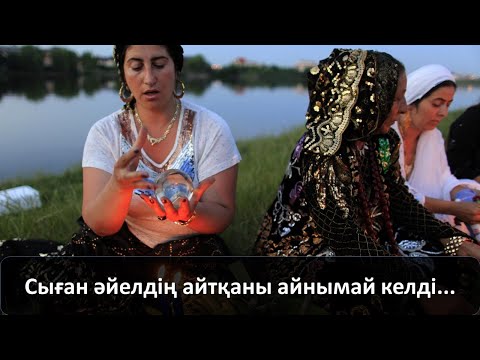 Видео: Сыған әйелдің айтқаны айнымай келді...