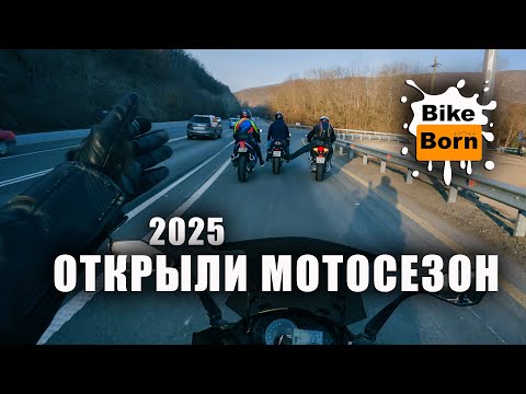 Видео: Открыли мотосезон 2025 - каак дали!!