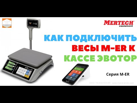 Видео: Как подключить весы M ER к онлайн кассе ЭВОТОР  Бесплатный драйвер к весам для терминала ЭВОТОР