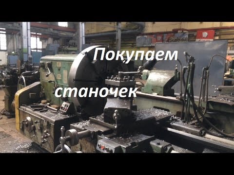 Видео: Как купить токарный станок для мастерской