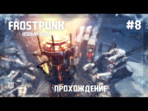 Видео: Frostpunk. Новый дом #8 Убеждаем лондонцев остаться