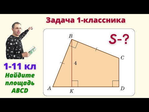 Видео: Найти площадь 4-ка УСТНО!