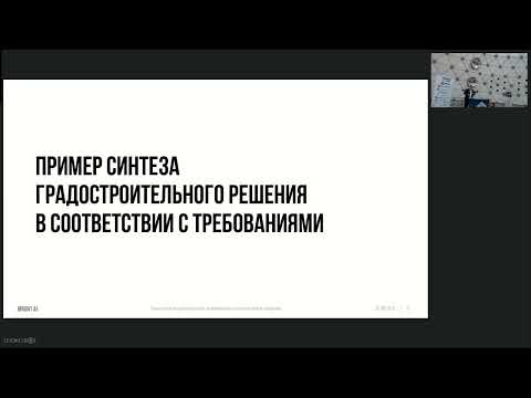 Видео: 2025 07 02 Грачев С П Искусственный интеллект в градостроительной деятельности