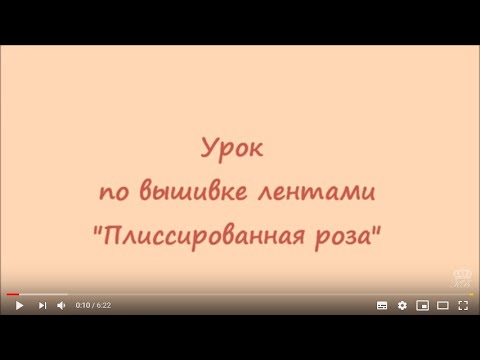 Видео: Вышивка лентами для начинающих. Плиссированная роза