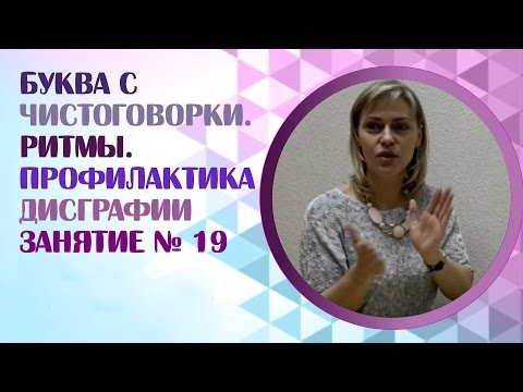 Видео: Логопед. Как правильно учить скороговорки на звук С? Занятие 19