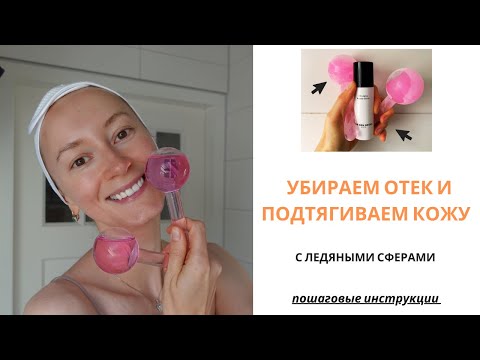 Видео: Показываю как делать криомассаж. WOW эффект после первой процедуры