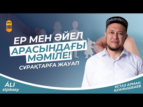 Видео: Ер мен әйел арасындағы мәміле / Сұрақтарға жауап/ ұстаз Арман Қуанышбаев 💚 АЛИ студиясы