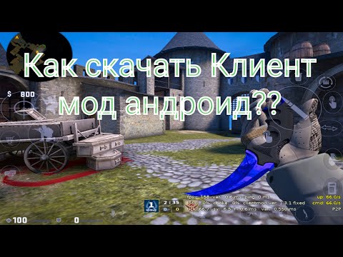 Видео: КАК СКАЧАТЬ КЛИЕНТ МОД АНДРОИД?(МОЙ ПЕРВЫЙ ТУТОР)🤍