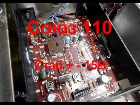 Видео: Союз 110 СТЕРЕО . Стабилизатор и проблемы от него.