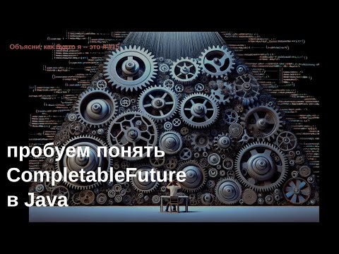 Видео: Пробуем понять CompletableFuture в Java