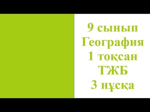 Видео: 9 сынып География 1 тоқсан ТЖБ 3 НҰСҚА