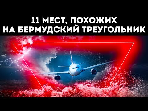 Видео: 11 мест намного загадочнее, чем Бермудский треугольник