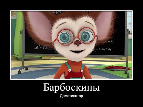 Видео: БАРБОСКИНЫ ДЕМОТИВАТОР ЧАСТЬ 8 | МУД БАРБОСКИНЫ