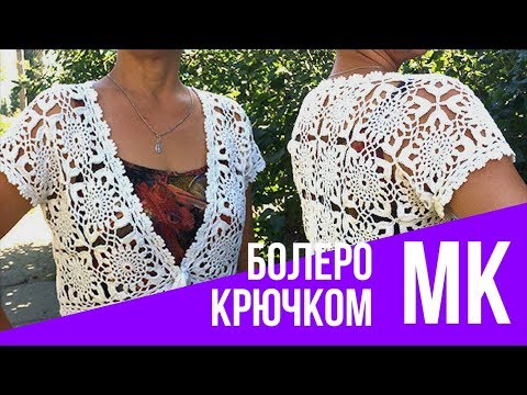 Видео: Болеро крючком из квадратных мотивов. Мастер класс