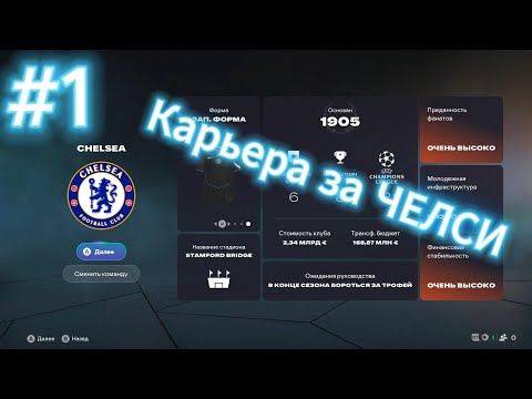 Видео: FC 26 КАРЬЕРА ЗА ЧЕЛСИ #1- НАЧАЛО ПУТИ! #футбол #football #fifa #fc #блогер #champions