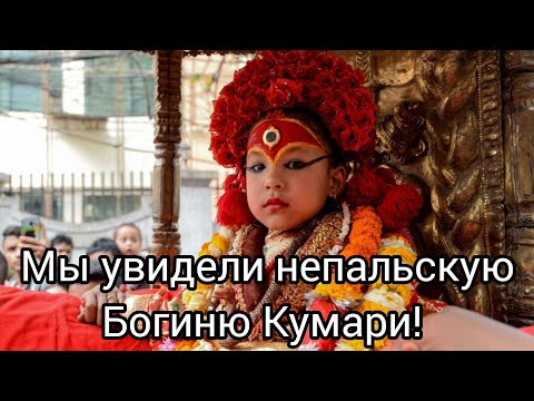 Видео: 11. Так вот где живёт богиня! Нам выпал шанс увидеть Кумари. Площадь Дурбар. Катманду. Непал.