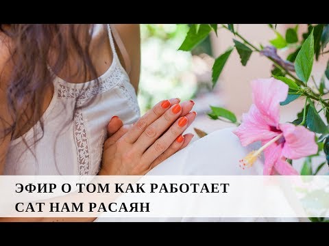 Видео: Эфир о 5 элементах и о том как работает сат нам расаян