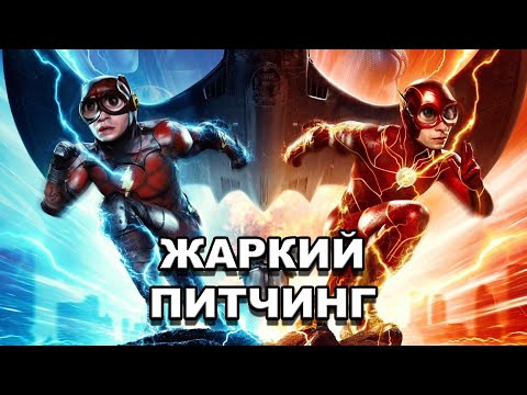 Видео: «Флэш» | Жаркий питчинг / The Flash | Pitch Meeting по-русски