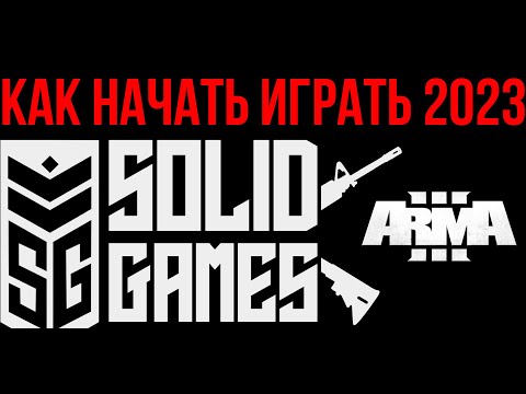 Видео: ПОЛНЫЙ ГАЙД КАК НАЧАТЬ ИГРАТЬ НА СЕРЬЕЗНЫХ ИГРАХ В АРМА 3 В 2024. SOLID GAMES