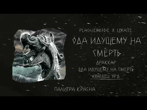 Видео: plagueinside, Leraiie - Колодец Урд