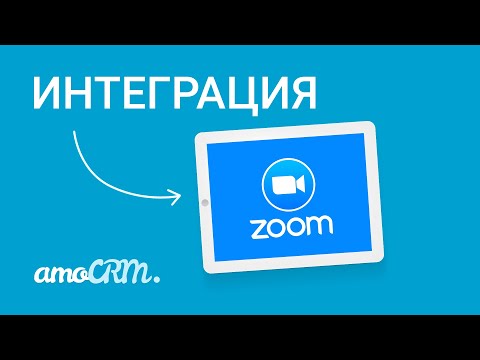 Видео: Интеграция Zoom и amoCRM | Инструкция по настройке