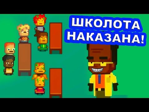 Видео: ВСЯ ТУПАЯ ШКОЛОТА НАКАЗАНА ! - Kindergarten 2 Прохождение На Русском - #16