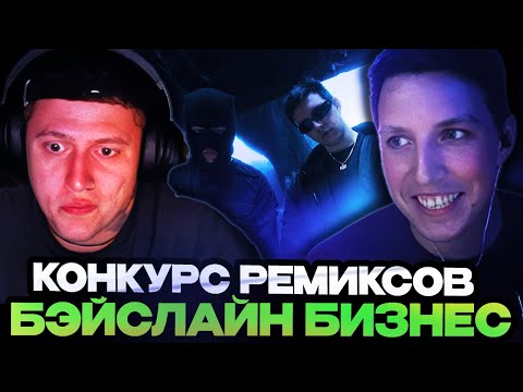 Видео: МАЗЕЛЛОВ И РУСЛАН CMH ВЫБИРАЮТ ПОБЕДИТЕЛЯ КОНКУРСА РЕМИКСОВ НА БЭЙСЛАЙН БИЗНЕС