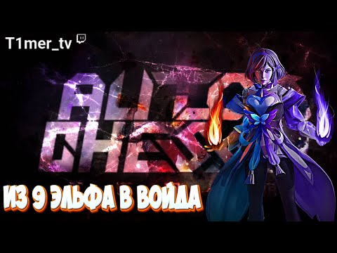 Видео: Dota Auto Chess Никогде не поздно стать войдом. Где 9 эльф не может войд поможет.