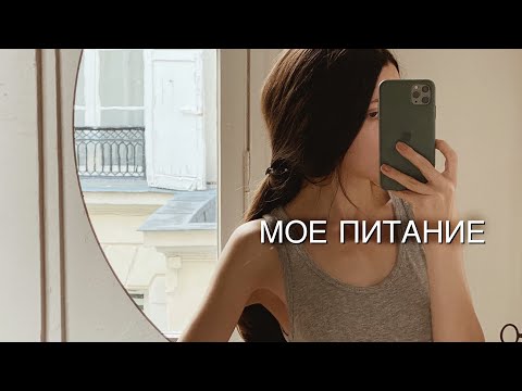 Видео: Что я ем 🥕Диета🙅🏻‍♀️ Что приготовить 💡Французский язык и Правильное питание