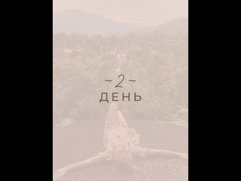 Видео: Марафон «Дыхание Жизни» | День 2 | Мария Лав