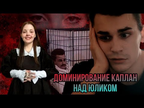 Видео: ПОДБОРКА МОМЕНТОВ ДОМИНИРОВАНИЯ КАПЛАН НАД ЮЛИКОМ. Абьюзивные отношения.