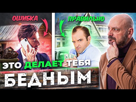 Видео: 7 ПРИВЫЧЕК которые делают ТЕБЯ БЕДНЫМ. Посмотри это видео, чтобы избавиться от них