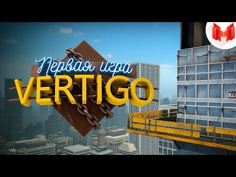 Видео: #30 CS: GO - Первая игра на VERTIGO