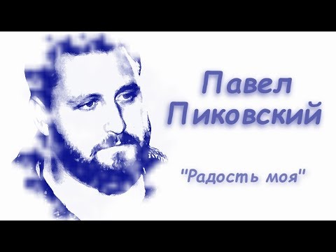 Видео: Павел Пиковский - Радость моя