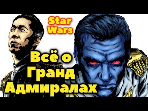 Видео: Всё о Гранд Адмиралах Галактической Империи