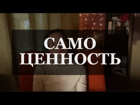 Видео: САМОЦЕННОСТЬ | МИР - ЗЕРКАЛО