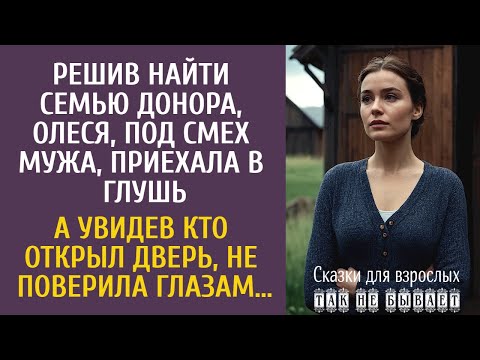 Видео: Решив найти семью донора, Олеся приехала в глушь… А увидев кто открыл дверь, не поверила глазам…