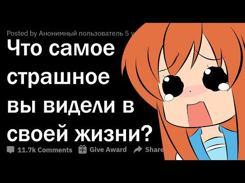 Видео: ЧТО САМОЕ СТРАШНОЕ ВЫ КОГДА-ЛИБО ВИДЕЛИ? 😨