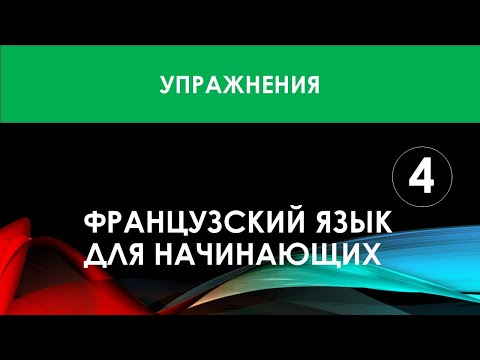 Видео: Французский язык для начинающих — Урок №4 (Упражнения)