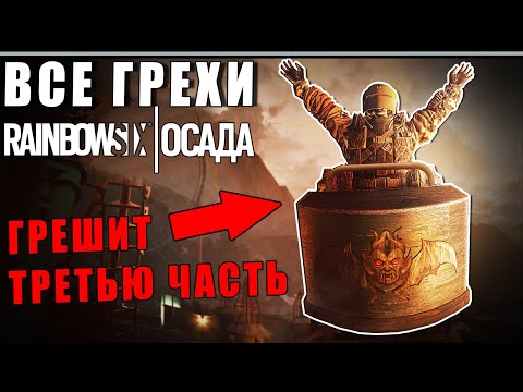 Видео: ВСЕ ГРЕХИ И ЛЯПЫ игры RAINBOW SIX SIEGE ЧАСТЬ 3 | ИгроГрехи