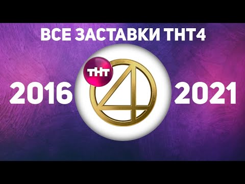 Видео: Все заставки ТНТ4 (2016-2021) | TVOLD