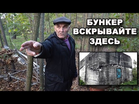 Видео: Вскрываем БУНКЕР Генриха Гиммлера! В поисках сокровищ / In search of treasures