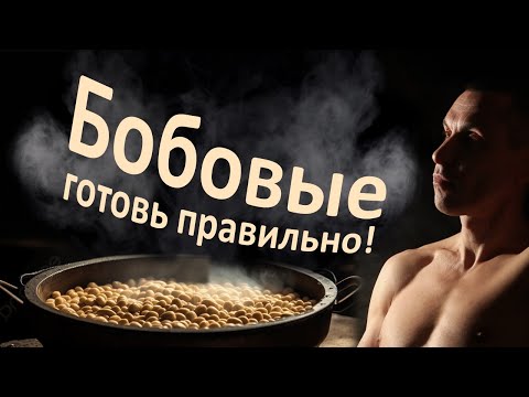 Видео: Не газуй! 20 способов превратить бобовые в лекарство